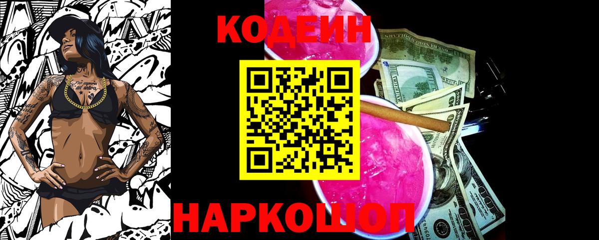 Новозыбков  Кодеин напиток Lean (лин)  Вход с VPN 